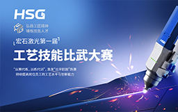 弘揚工匠精神，錘煉技能人才丨宏石激光第一屆技能比武大賽正式開賽
