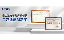 榮譽(yù)加冕丨宏山激光智能焊接斬獲“工藝適配創(chuàng)新獎”，技術(shù)實力再獲權(quán)威認(rèn)可